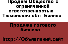 Продам Общество с ограниченной ответственностью - Тюменская обл. Бизнес » Продажа готового бизнеса   